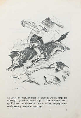 Сетон-Томпсон Э. Чинк / Рис. Г. Никольского. М.; Л., 1936.